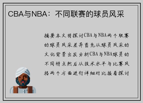 CBA与NBA：不同联赛的球员风采