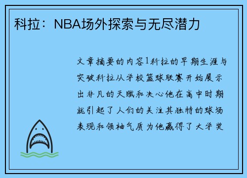 科拉：NBA场外探索与无尽潜力
