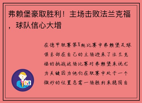 弗赖堡豪取胜利！主场击败法兰克福，球队信心大增