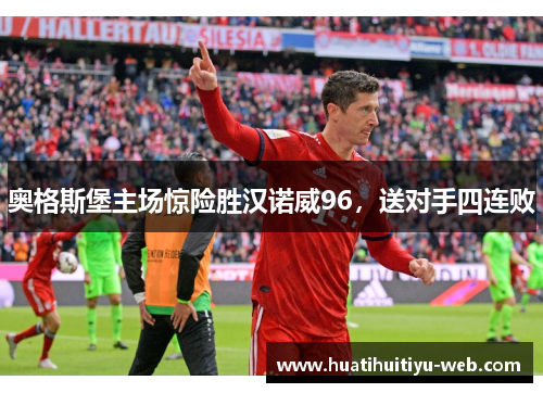 奥格斯堡主场惊险胜汉诺威96，送对手四连败