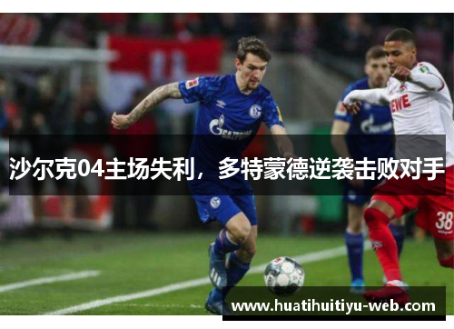 沙尔克04主场失利，多特蒙德逆袭击败对手