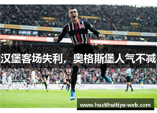 汉堡客场失利，奥格斯堡人气不减
