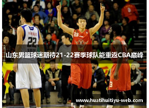 山东男篮球迷期待21-22赛季球队能重返CBA巅峰