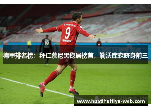 德甲排名榜：拜仁慕尼黑稳居榜首，勒沃库森跻身前三