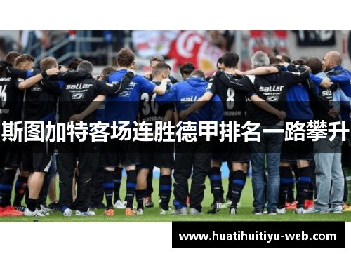 斯图加特客场连胜德甲排名一路攀升