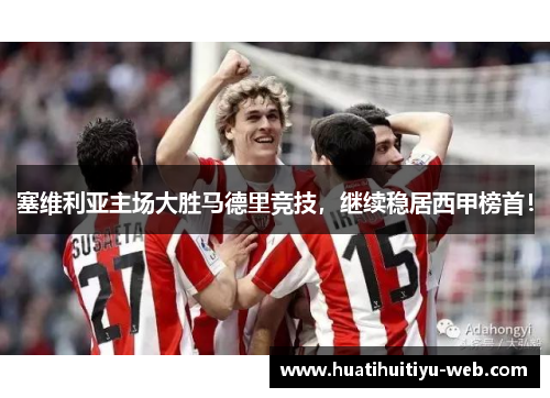 塞维利亚主场大胜马德里竞技，继续稳居西甲榜首！