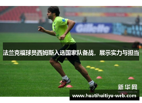 法兰克福球员西姆斯入选国家队备战，展示实力与担当