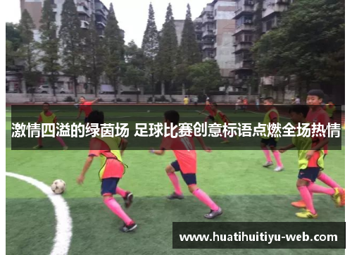 激情四溢的绿茵场 足球比赛创意标语点燃全场热情