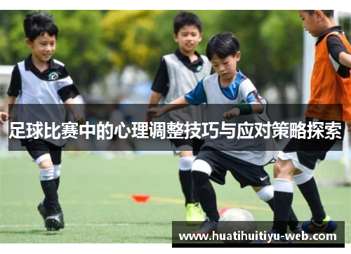 足球比赛中的心理调整技巧与应对策略探索