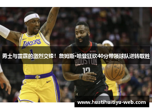 勇士与雷霆的激烈交锋！詹姆斯·哈登狂砍40分带领球队逆转取胜