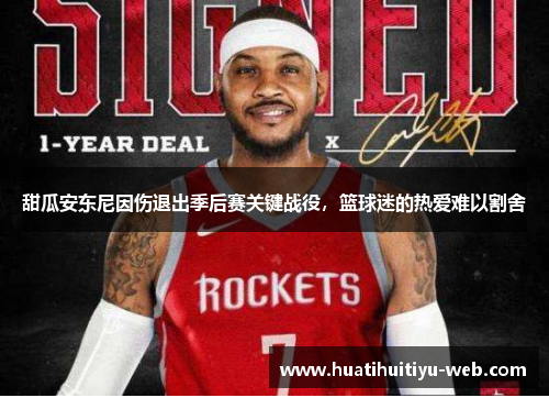 甜瓜安东尼因伤退出季后赛关键战役，篮球迷的热爱难以割舍