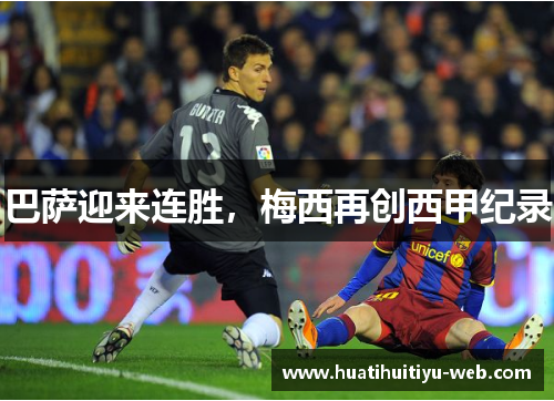 巴萨迎来连胜，梅西再创西甲纪录