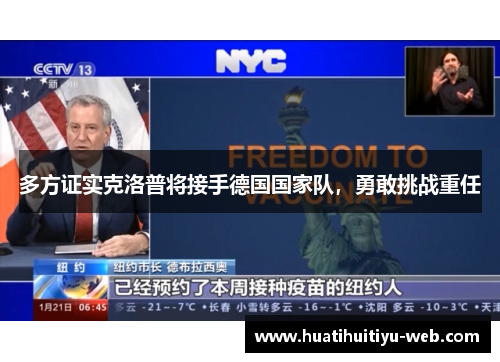 多方证实克洛普将接手德国国家队，勇敢挑战重任