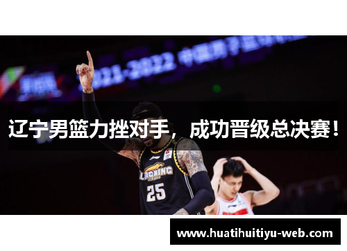 辽宁男篮力挫对手，成功晋级总决赛！