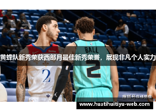 黄蜂队新秀荣获西部月最佳新秀荣誉，展现非凡个人实力