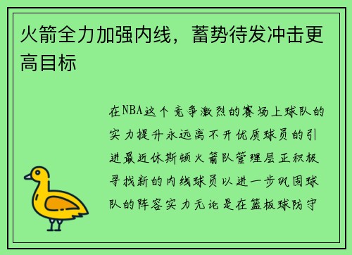 火箭全力加强内线，蓄势待发冲击更高目标