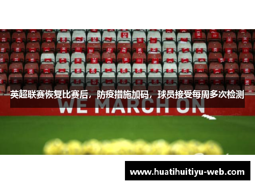 英超联赛恢复比赛后，防疫措施加码，球员接受每周多次检测