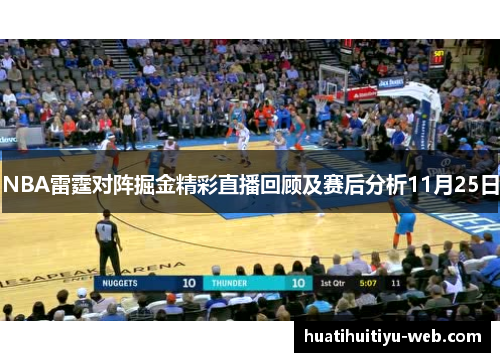 NBA雷霆对阵掘金精彩直播回顾及赛后分析11月25日