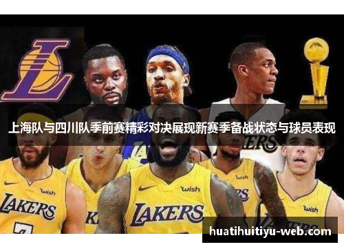 上海队与四川队季前赛精彩对决展现新赛季备战状态与球员表现