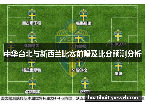 中华台北与新西兰比赛前瞻及比分预测分析