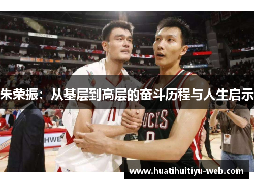 朱荣振：从基层到高层的奋斗历程与人生启示