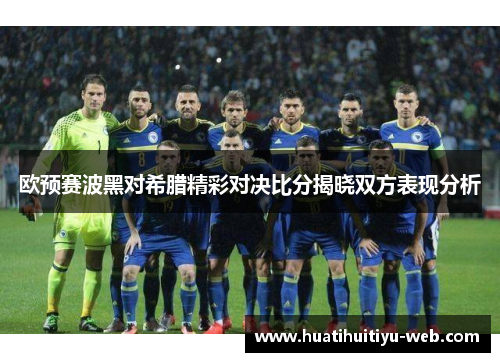 欧预赛波黑对希腊精彩对决比分揭晓双方表现分析