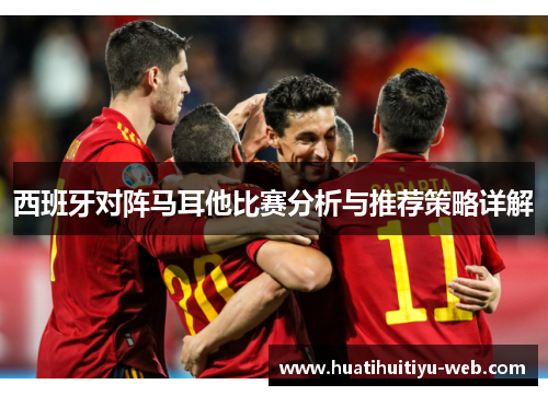 西班牙对阵马耳他比赛分析与推荐策略详解