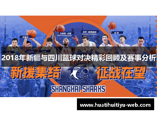2018年新疆与四川篮球对决精彩回顾及赛事分析