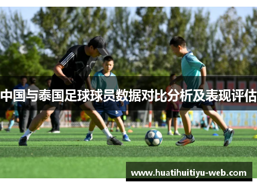 中国与泰国足球球员数据对比分析及表现评估