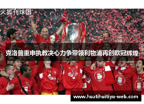 克洛普重申执教决心力争带领利物浦再创欧冠辉煌