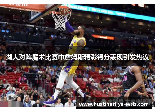 湖人对阵魔术比赛中詹姆斯精彩得分表现引发热议