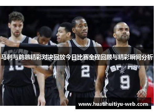 马刺与鹈鹕精彩对决回放今日比赛全程回顾与精彩瞬间分析