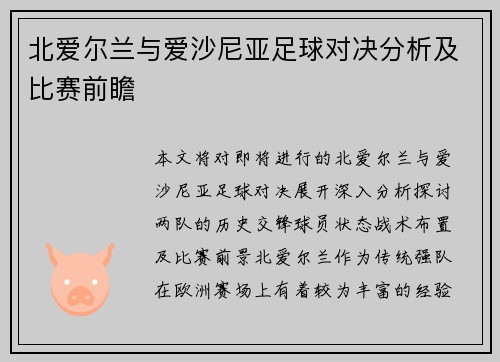 北爱尔兰与爱沙尼亚足球对决分析及比赛前瞻