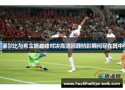 塞尔比与希金斯巅峰对决高清回顾精彩瞬间尽在其中