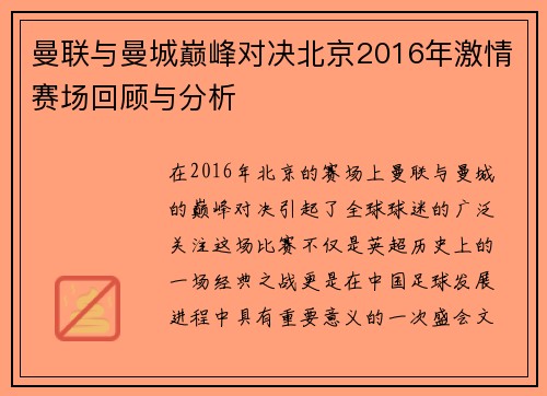 曼联与曼城巅峰对决北京2016年激情赛场回顾与分析