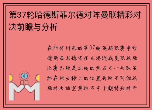 第37轮哈德斯菲尔德对阵曼联精彩对决前瞻与分析