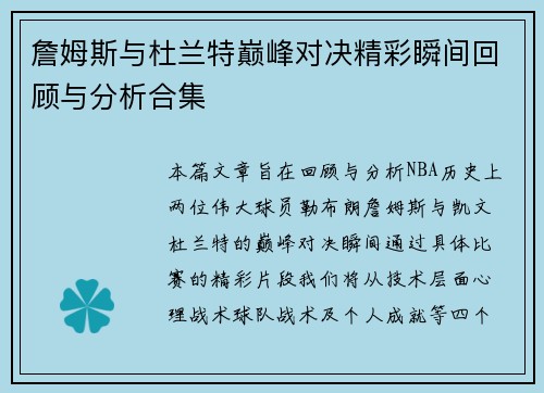 詹姆斯与杜兰特巅峰对决精彩瞬间回顾与分析合集