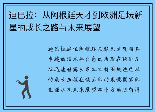 迪巴拉：从阿根廷天才到欧洲足坛新星的成长之路与未来展望