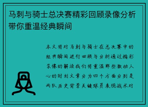 马刺与骑士总决赛精彩回顾录像分析带你重温经典瞬间
